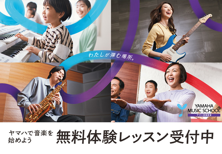 音楽をもっと楽しもう ヤマハ大人の音楽レッスン