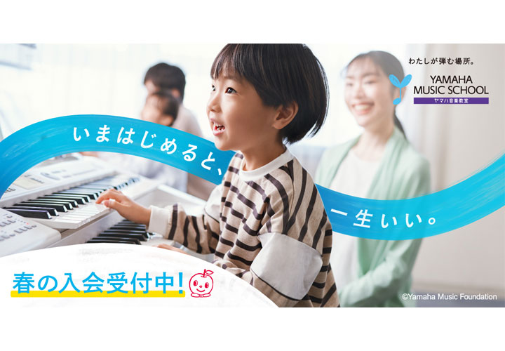 音楽をもっと楽しもう ヤマハ大人の音楽レッスン