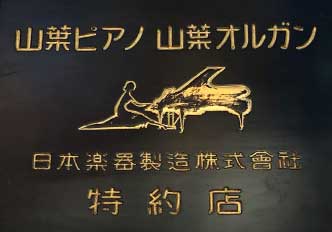 山葉ピアノ 山葉オルガン 日本楽器製造株式会社 特約店